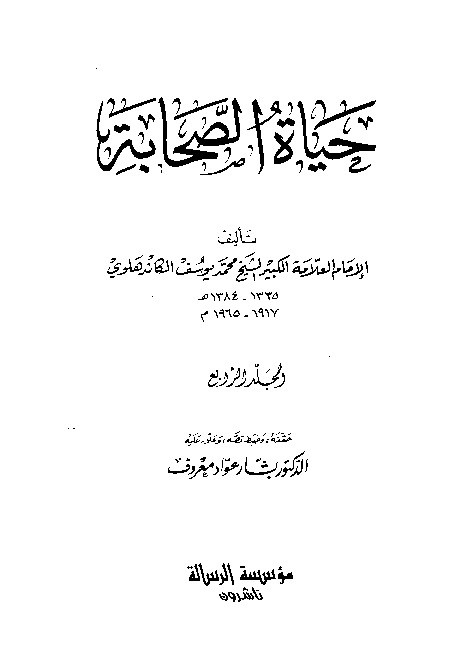 Hayatus Shohabat Jilid 4